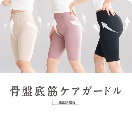 骨盤底筋ケアガードル
