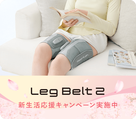 legbelt2 新生活応援キャンペーン