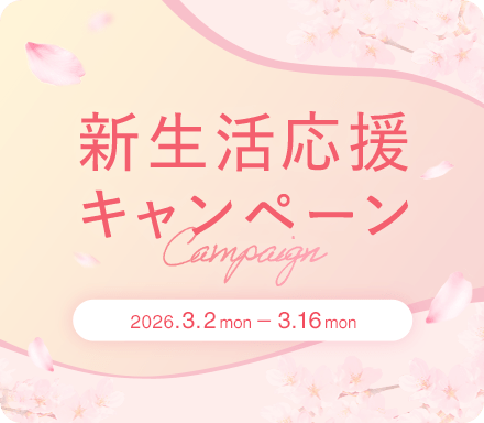 新生活応援キャンペーン