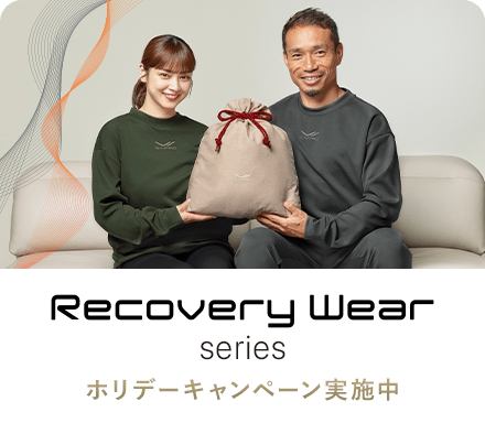 リカバリーウェア ホリデーキャンペーン2025