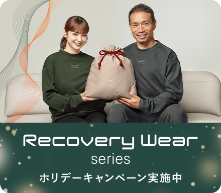 リカバリーウェア ホリデーキャンペーン2025
