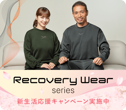 Recovery Wear_25AW 新生活応援キャンペーン