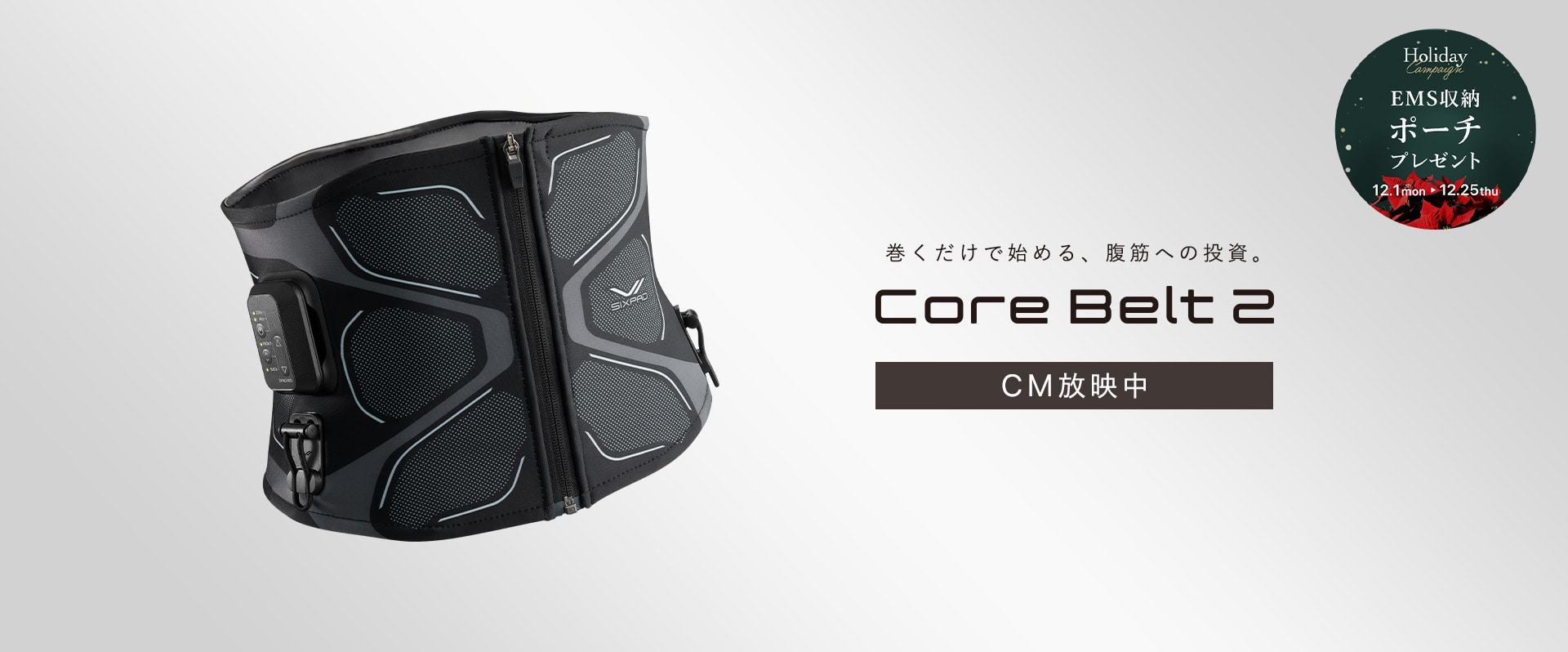 Core Belt 2 ホリデーキャンペーン