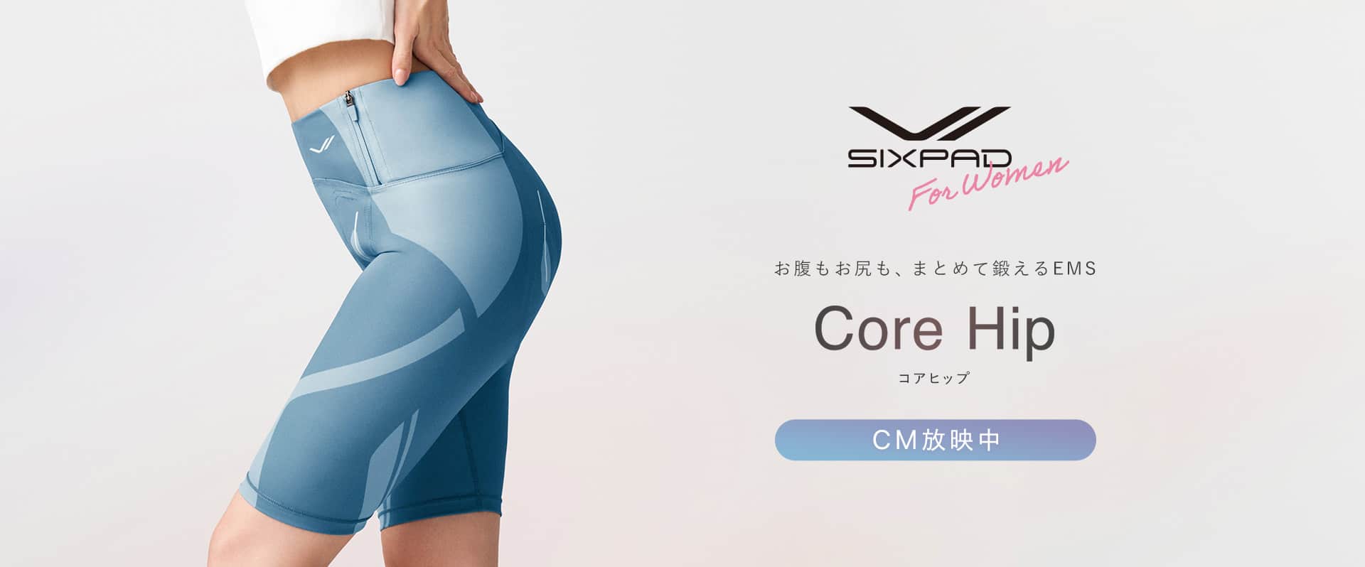 SIXPAD コアヒップ CM放映中