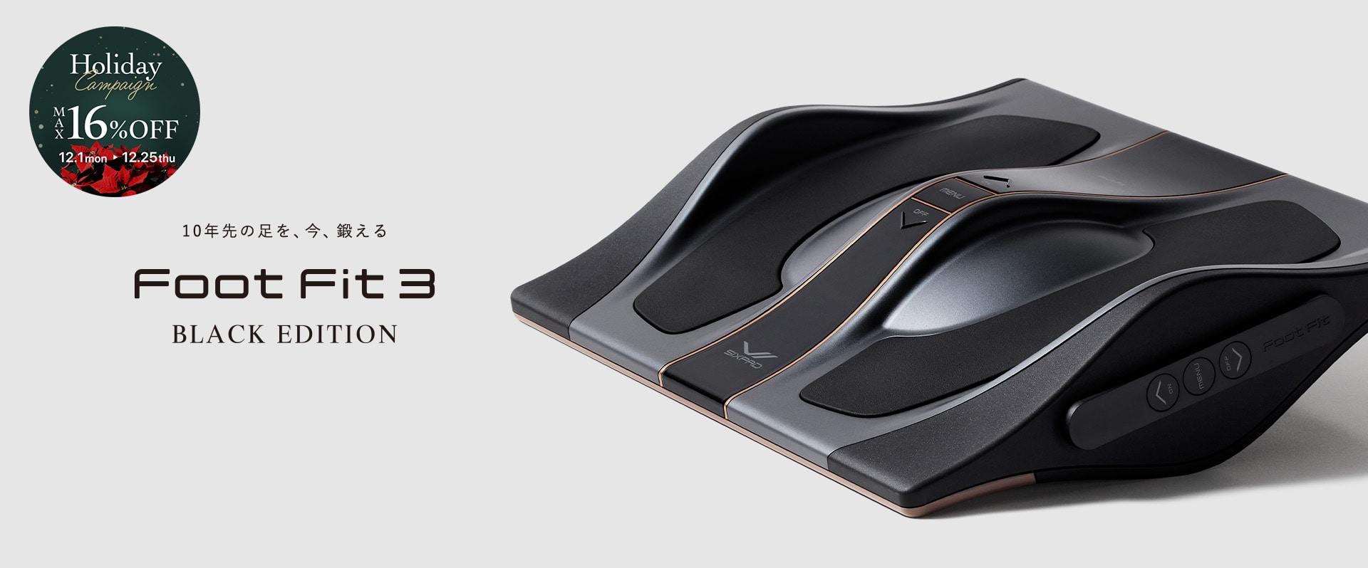 Foot Fit 3 BLACK EDITION ホリデーキャンペーン