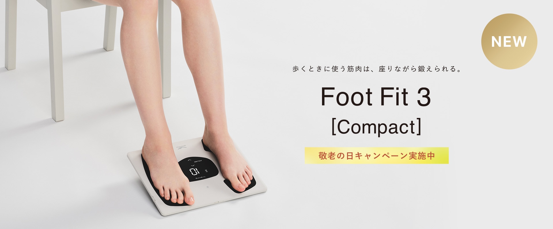 Foot Fit 3 Compact 敬老の日キャンペーン