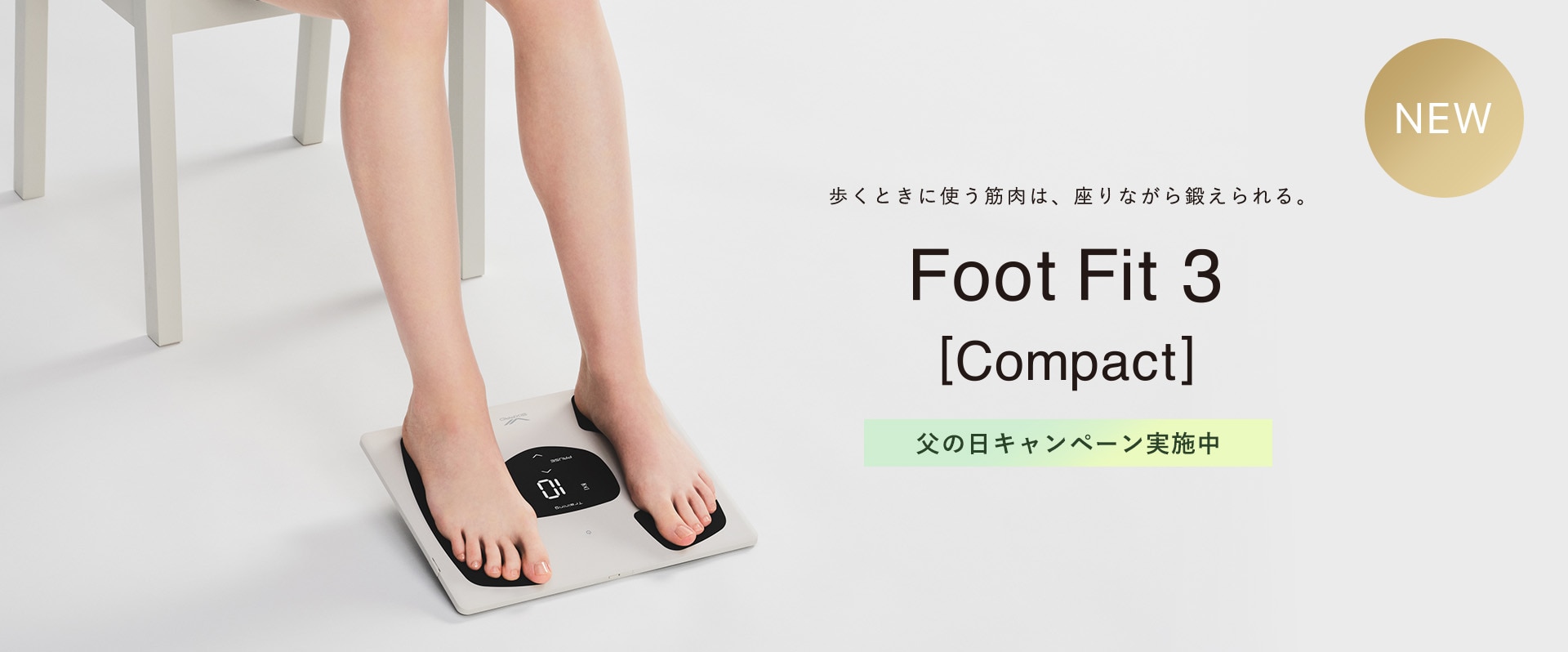 Foot Fit 3 Compact 父の日キャンペーン