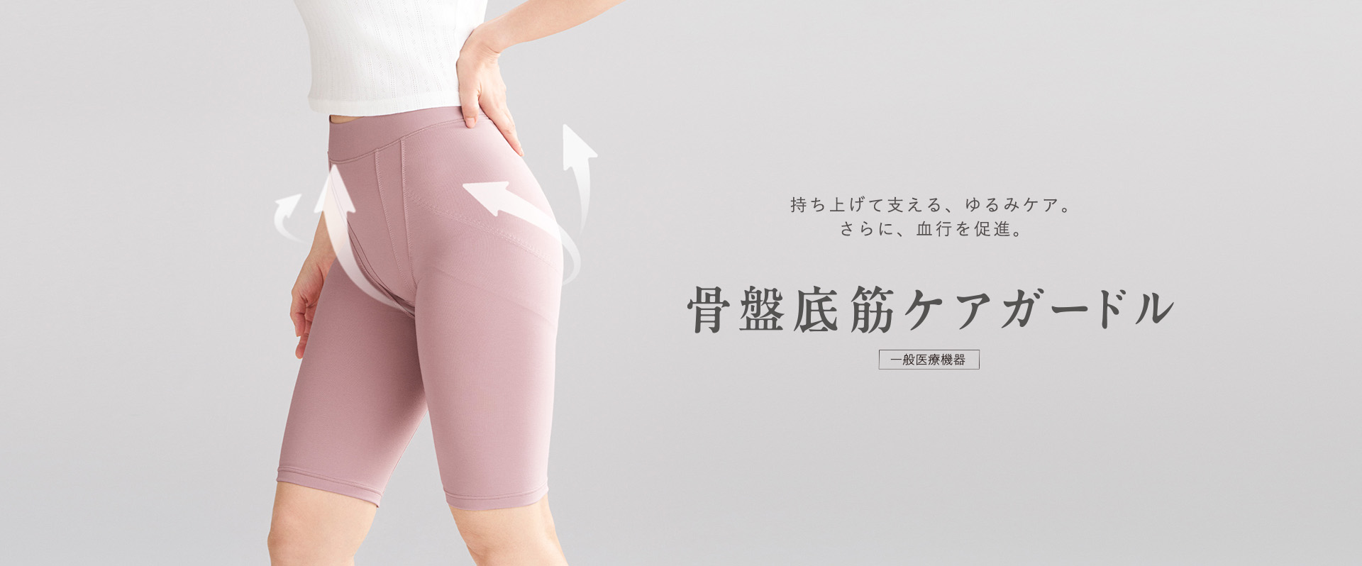 骨盤底筋ケアガードル