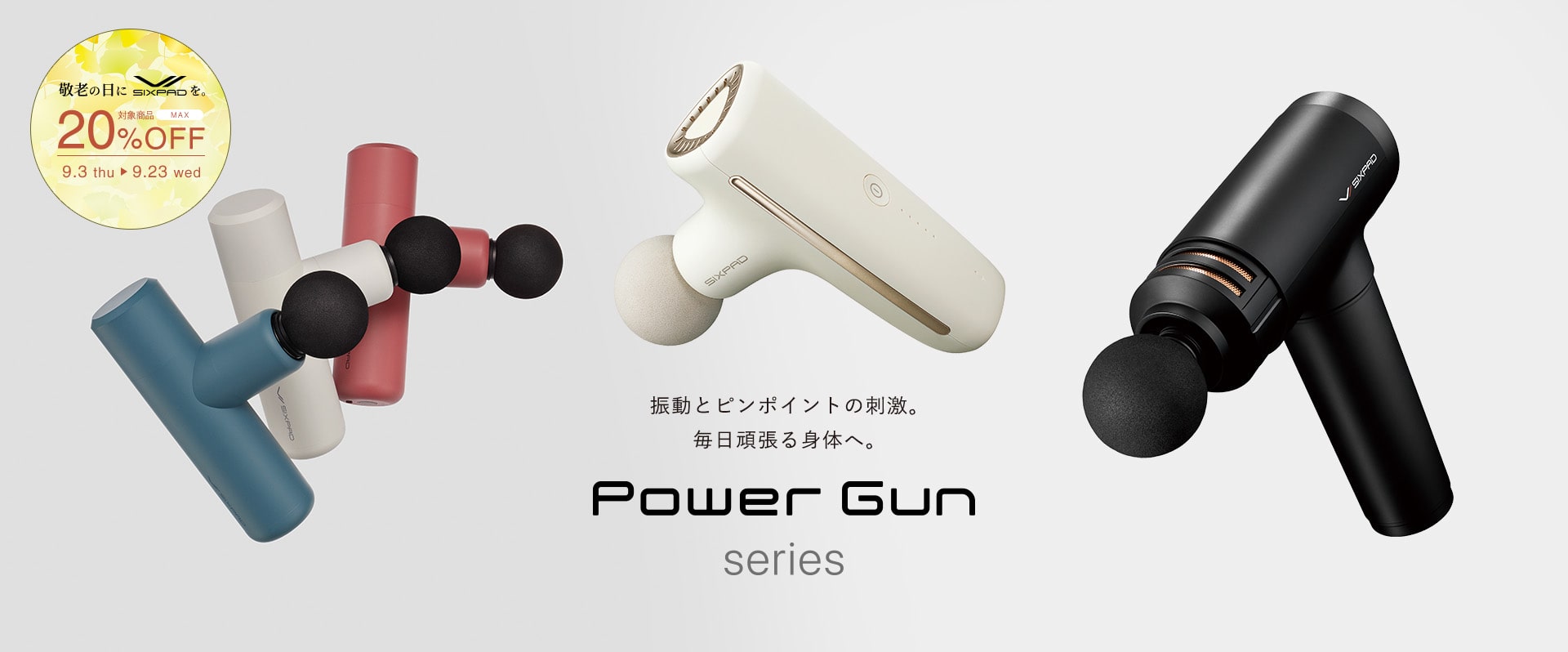 Power Gun Series 敬老の日キャンペーン