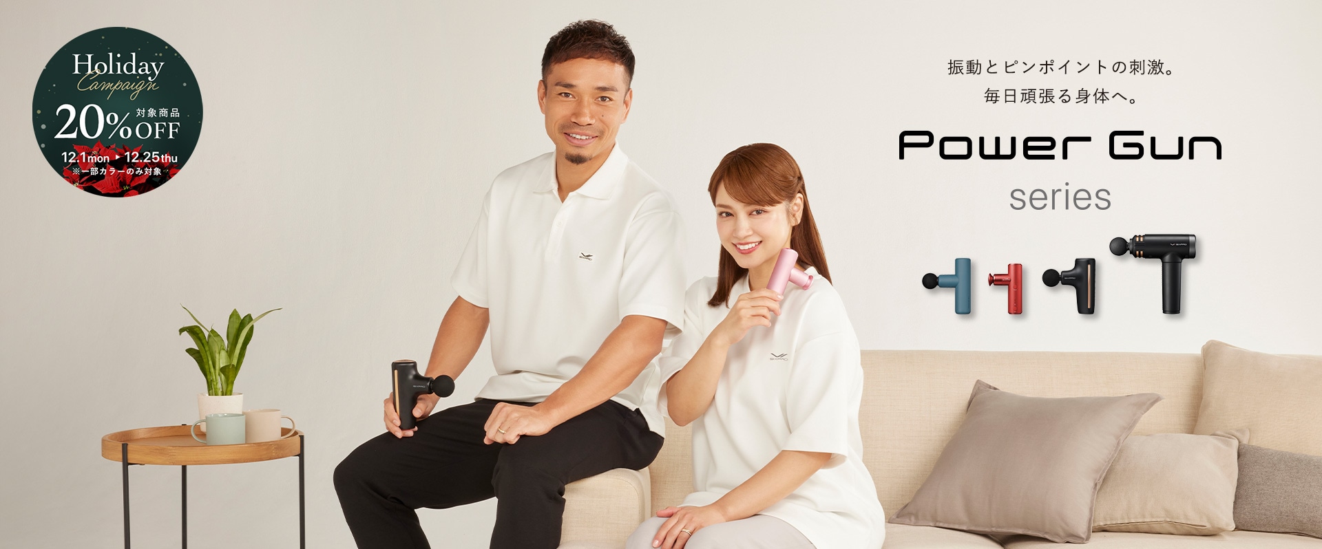 Powergun Series ホリデーキャンペーン