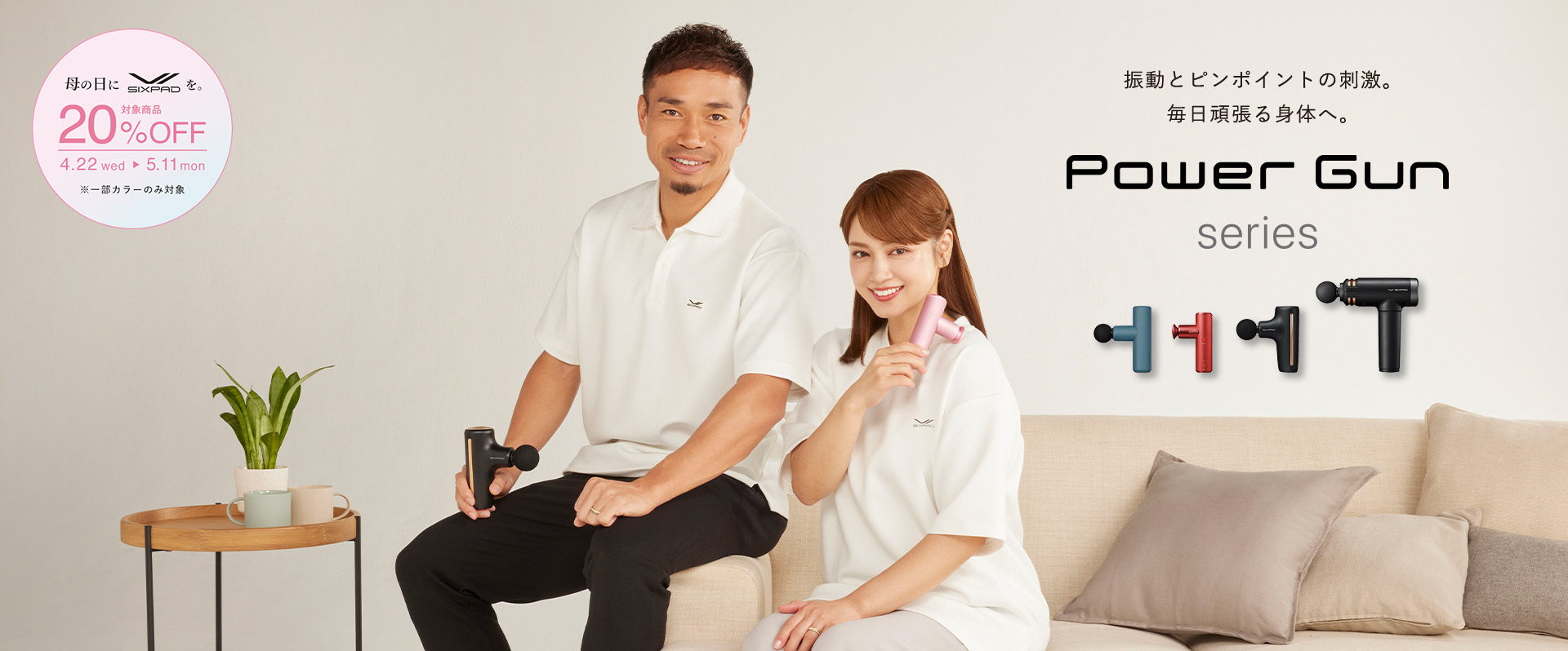 Powergun Slim 母の日キャンペーン