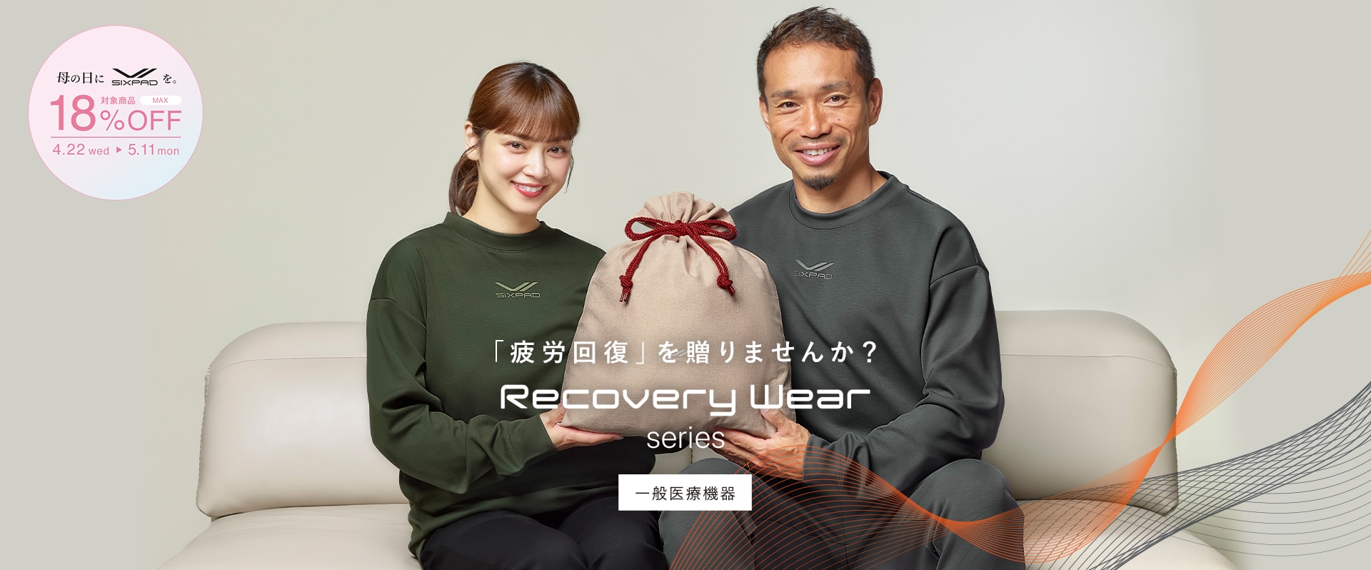 Recovery Wear_25AW 母の日キャンペーン