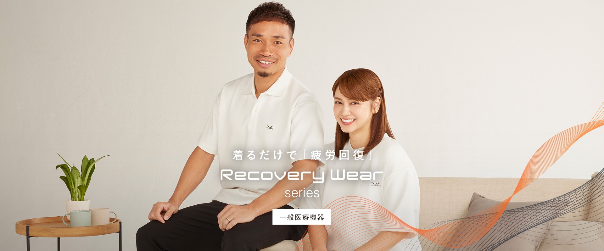 シックスパッド リカバリーウェア シリーズ。着るだけで「疲労回復」。