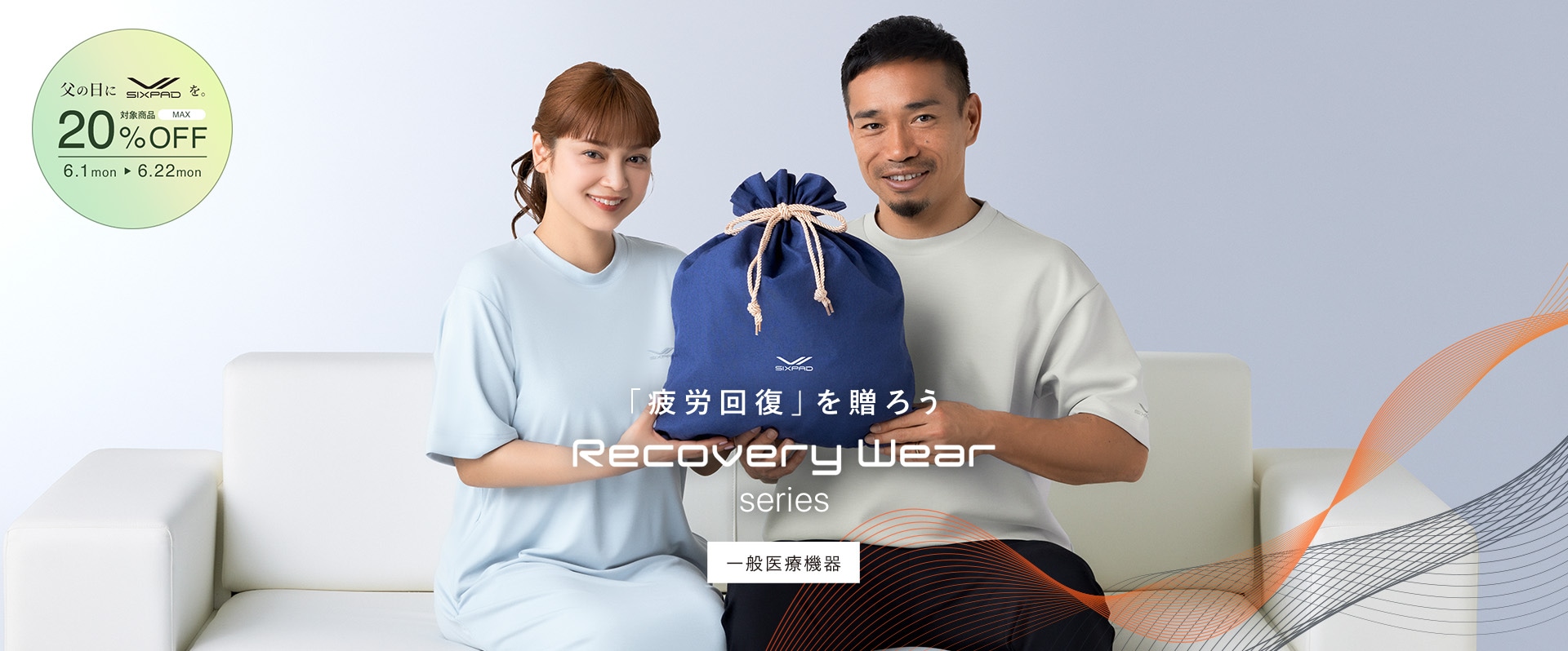 Recovery Wear_26SS 父の日キャンペーン
