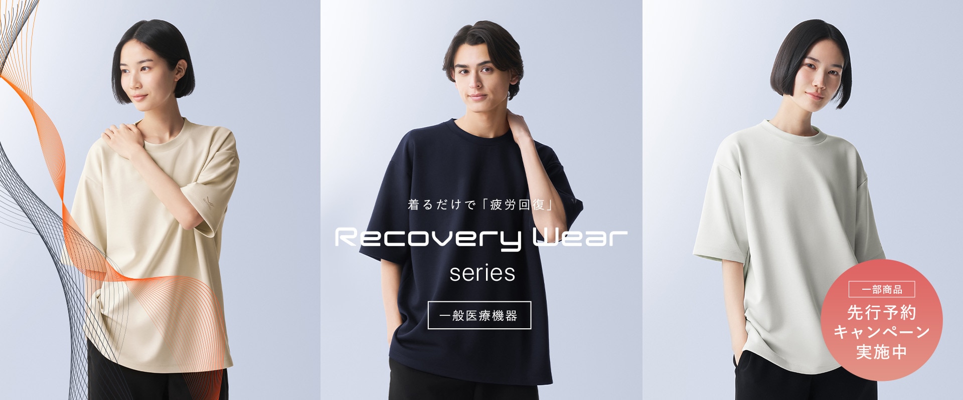 シックスパッド リカバリーウェア シリーズ。一部商品先行予約キャンペーン実施中。