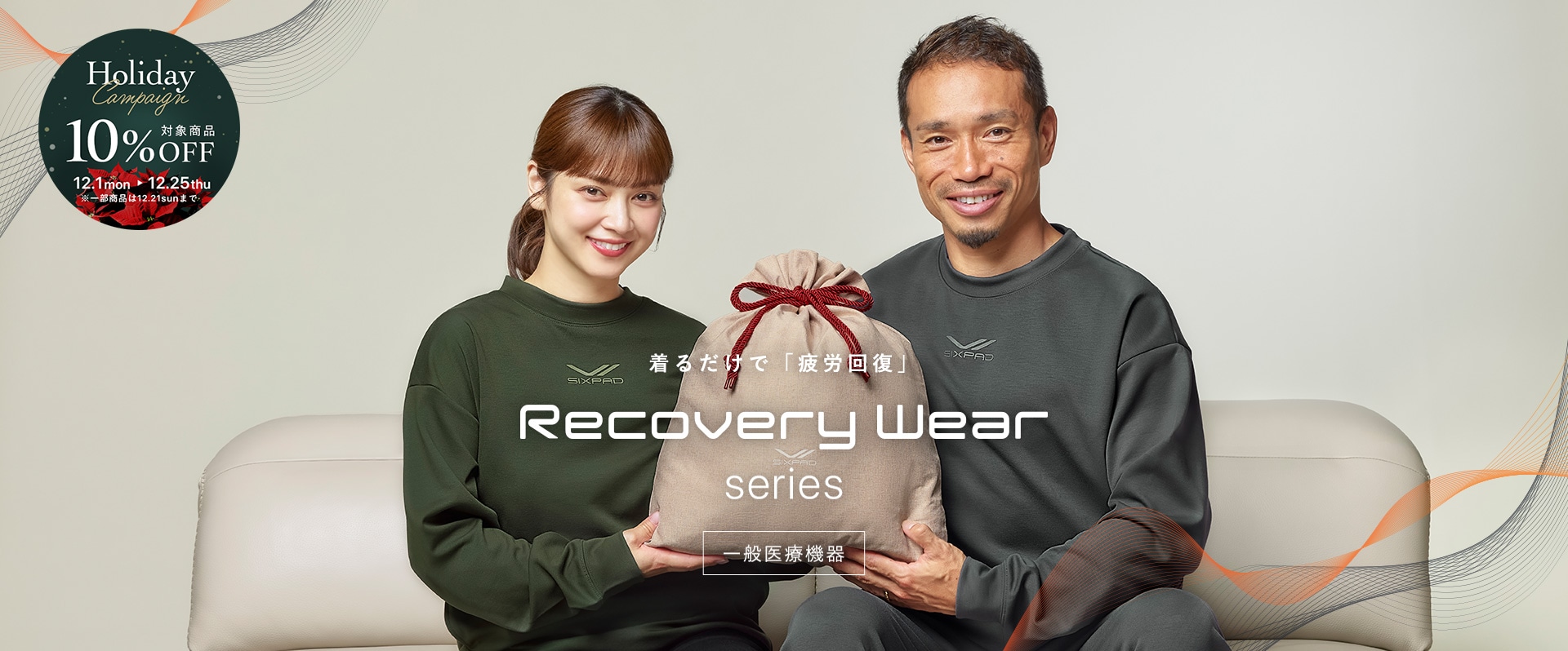 Recovery Wear_25AW_ホリデーキャンペーン