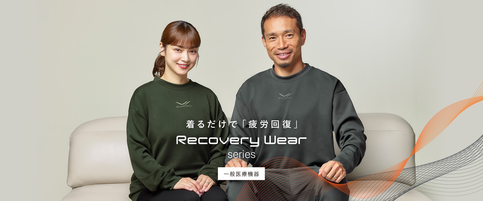 Recovery Wear_25AW長友夫妻