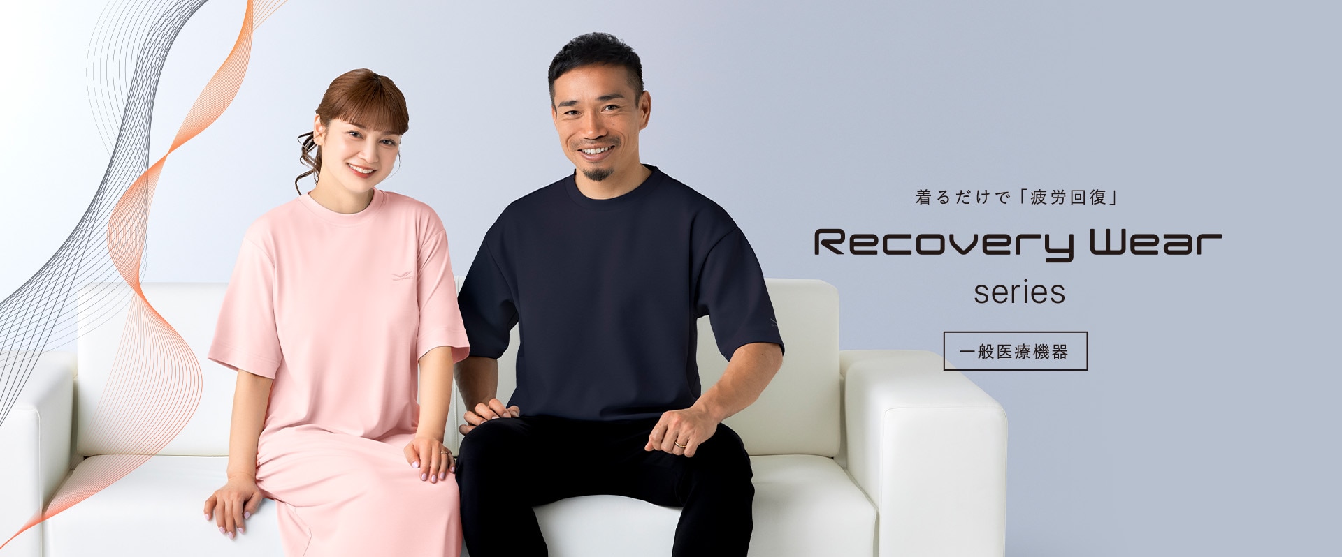 着るだけで「疲労回復」。シックスパッド リカバリーウェア シリーズ。