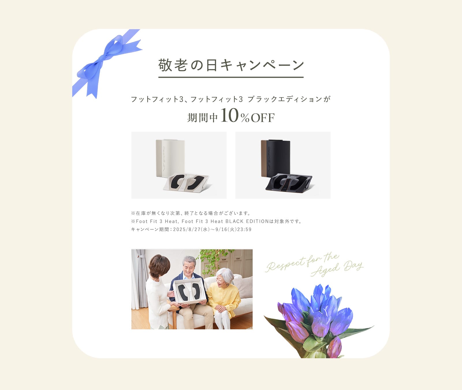 敬老の日キャンペーン