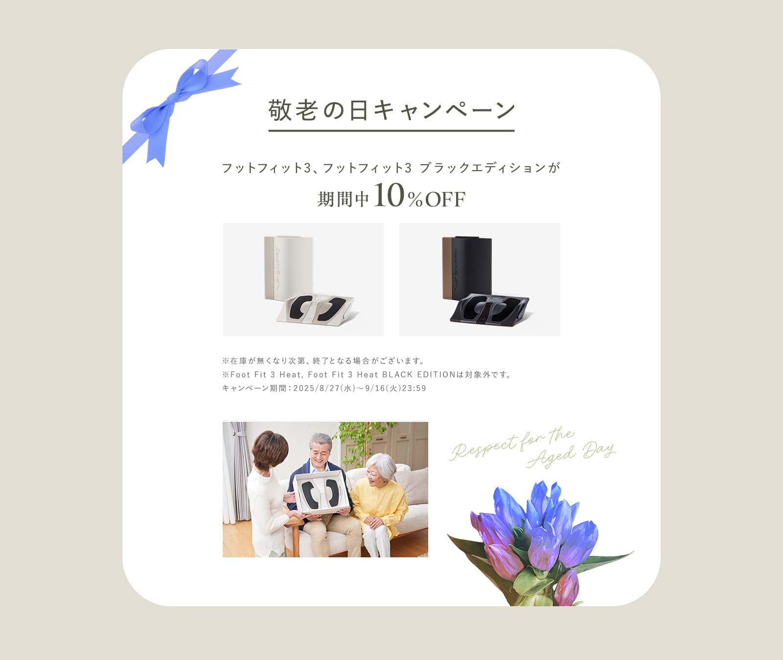 敬老の日キャンペーン