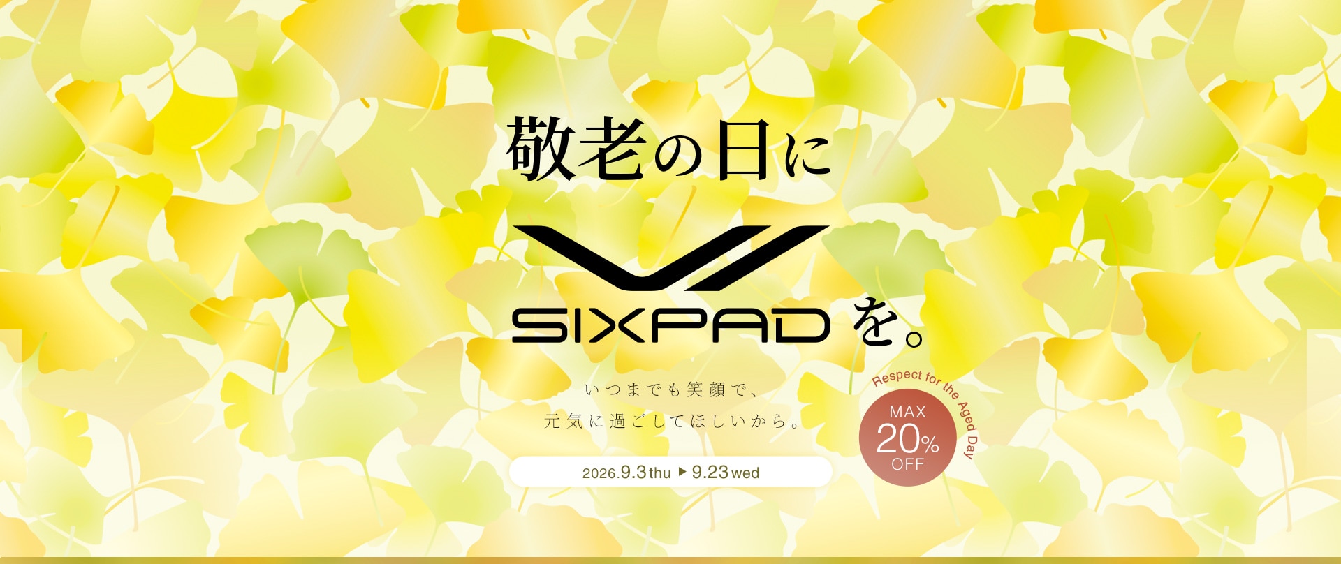 敬老の日にSIXPADを いつまでも笑顔で、元気に過ごしてほしいから。