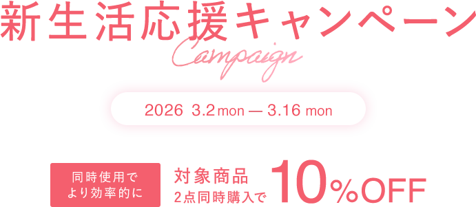 新⽣活応援キャンペーン