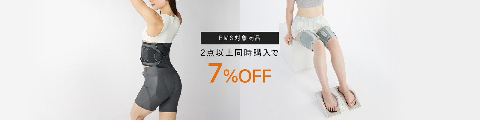 EMS対象商品2点以上同時購入で7%OFF