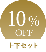 10%OFF 上下セット