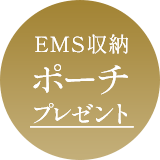 EMS収納ポーチプレゼント