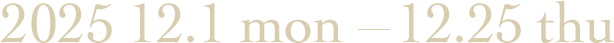 2025 12.1 mon 12.25 thu