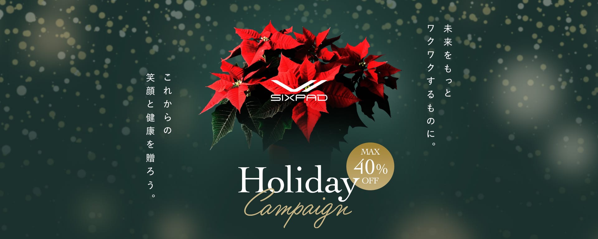 未来をもっとワクワクするものに。これからの健康と笑顔を贈ろう。