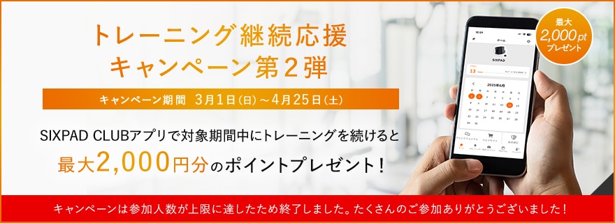 トレーニング継続応援キャンペーン