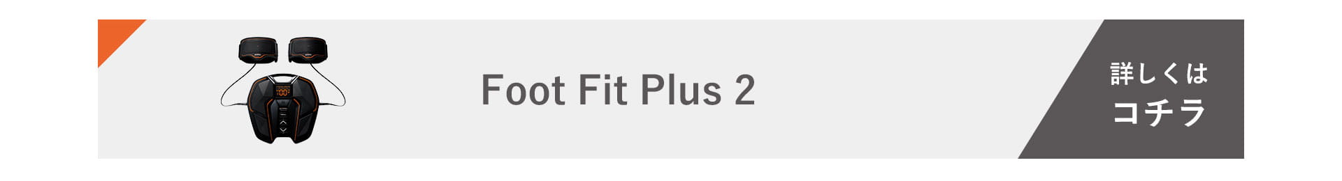 Foot Fit Plus 2 を詳しくみる