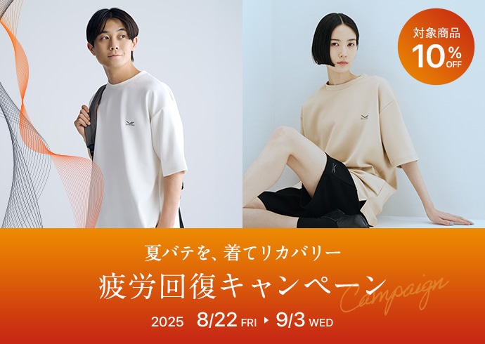 疲労回復キャンペーン