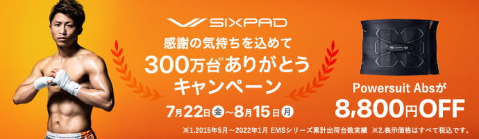 SXIPAD（シックスパッド ）300万台ありがとうキャンペーン