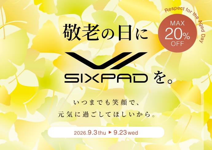 ［最大20％OFF］SIXPAD 敬老の日キャンペーン実施中