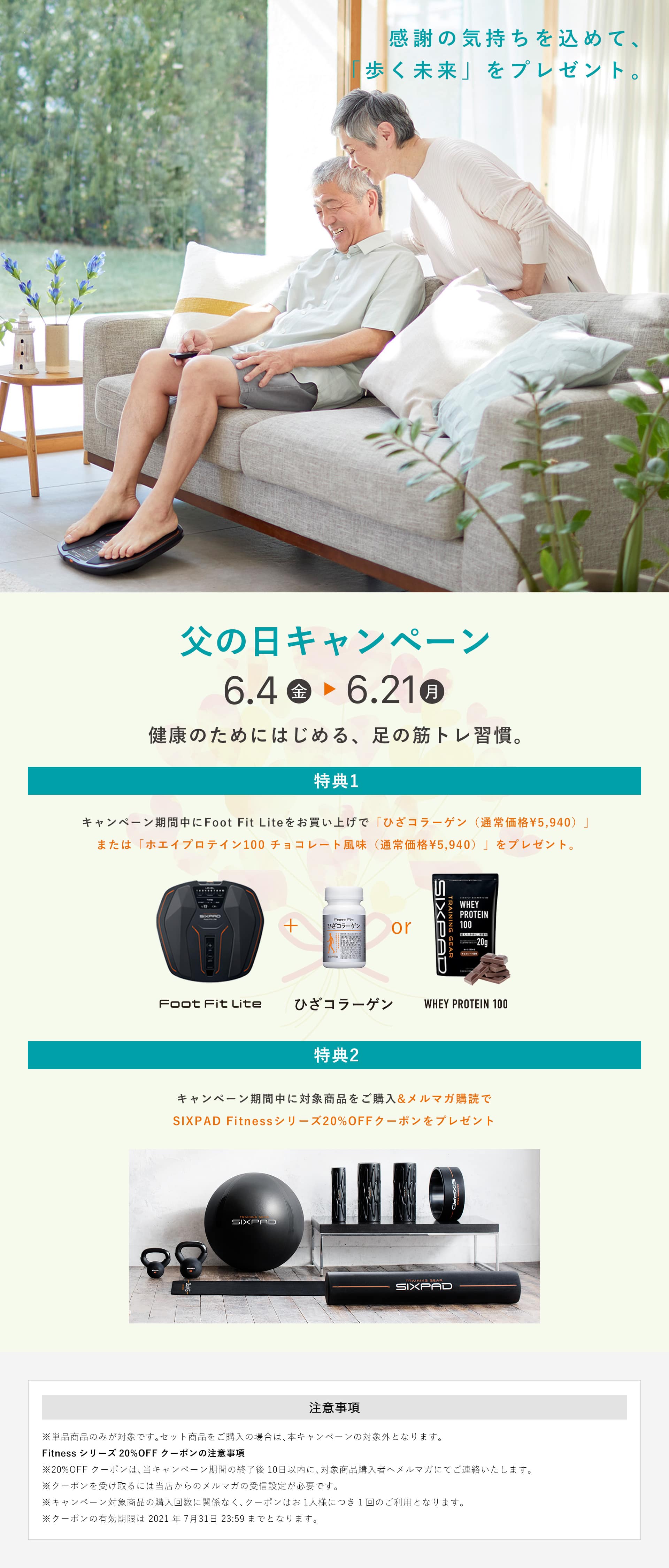 SIXPAD 父の日キャンペーン