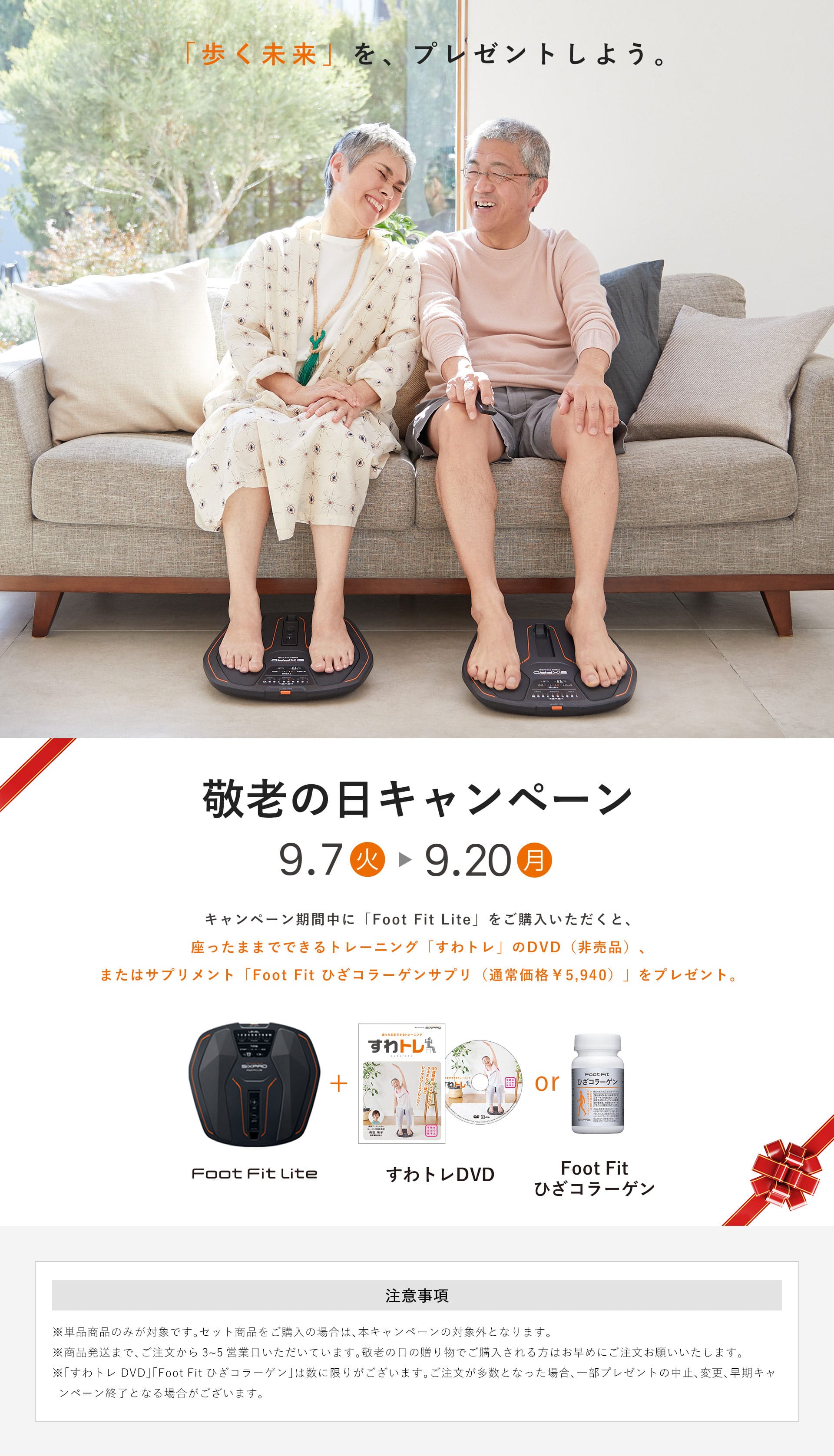 SIXPAD 敬老の日キャンペーン