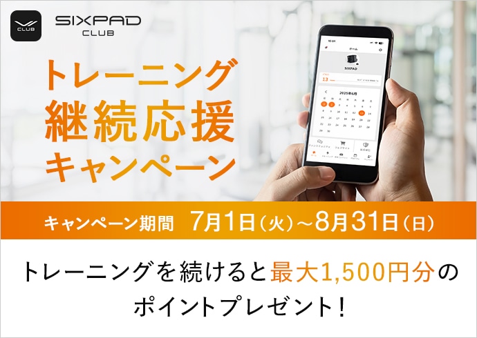 SIXPAD CLUBトレーニング継続応援キャンペーン