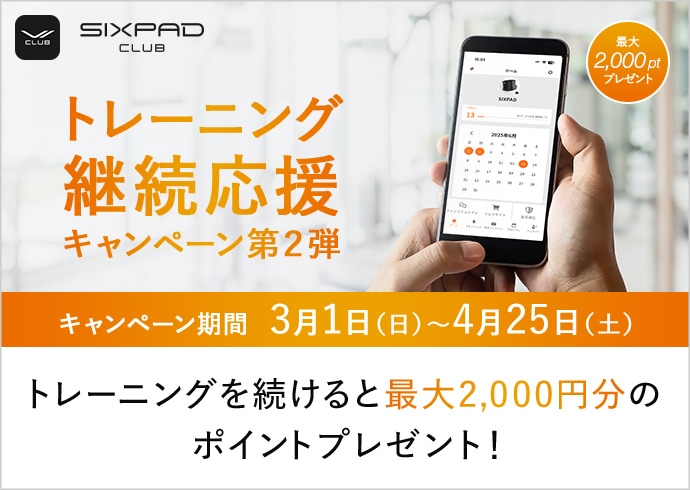 SIXPAD CLUBトレーニング継続応援キャンペーン第2弾