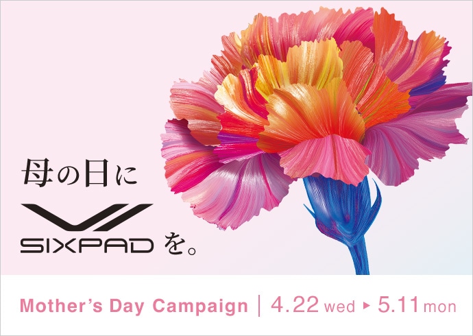 ［最大20％OFF］SIXPAD 母の日キャンペーン実施中