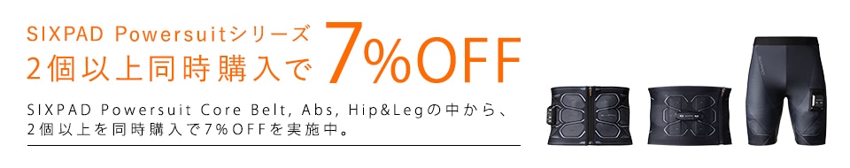 SIXPAD Powersuitシリーズ2個以上同時購入で7%OFF
