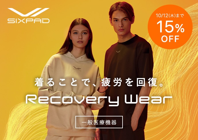 SIXPAD リカバリーウェア対象商品が15%OFF