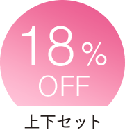 18%OFF 上下セット