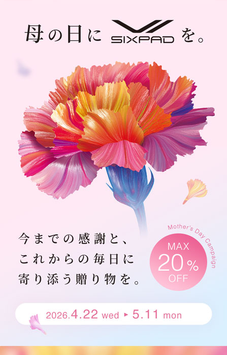 母の日にSIXPADを 今までの感謝と、 これからの毎日に 寄り添う贈り物を。