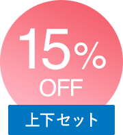 15%OFF 上下セット
