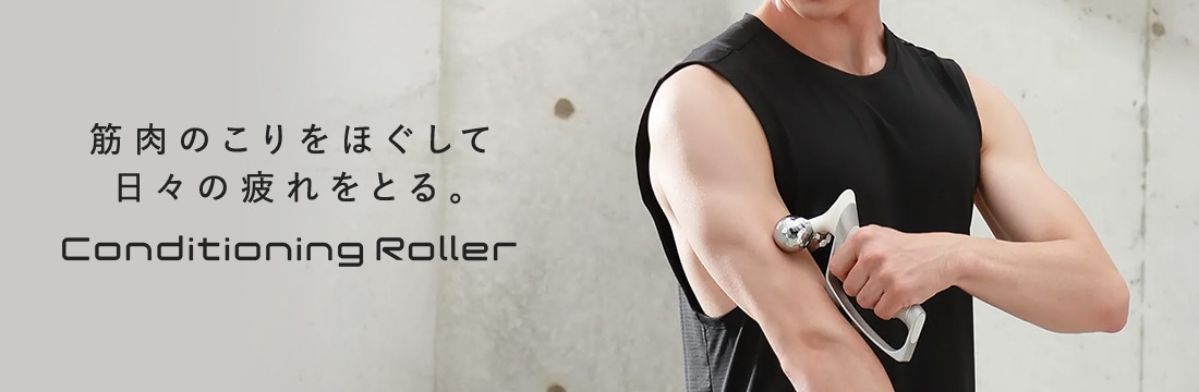 筋⾁のこりをほぐして⽇々の疲れをとる。