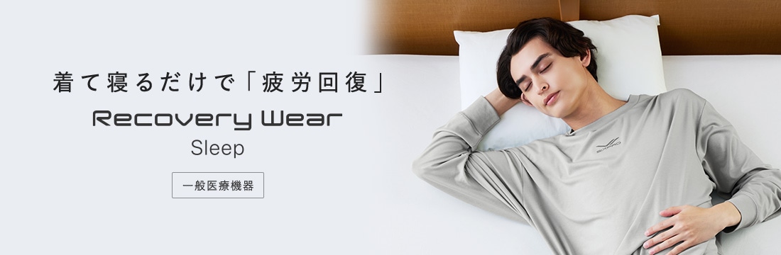 着て寝るだけで「疲労回復」
