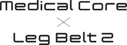 メディカルコア × レッグベルト2