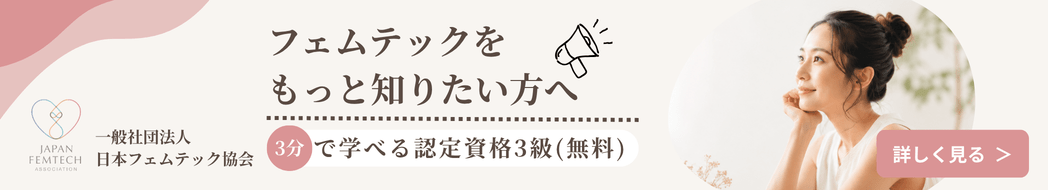 一般社団法人 日本フェムテック協会